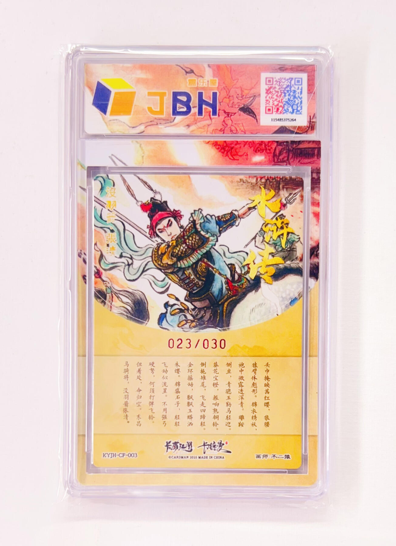 不二猿亲签专场 卡有江湖&卡德曼&不二猿 联名卡牌卡片 没羽箭·张清  卡有江湖&卡德曼&不二猿 亲签版 联名卡牌 没羽箭·张清 23/30 JBH全延展评级
