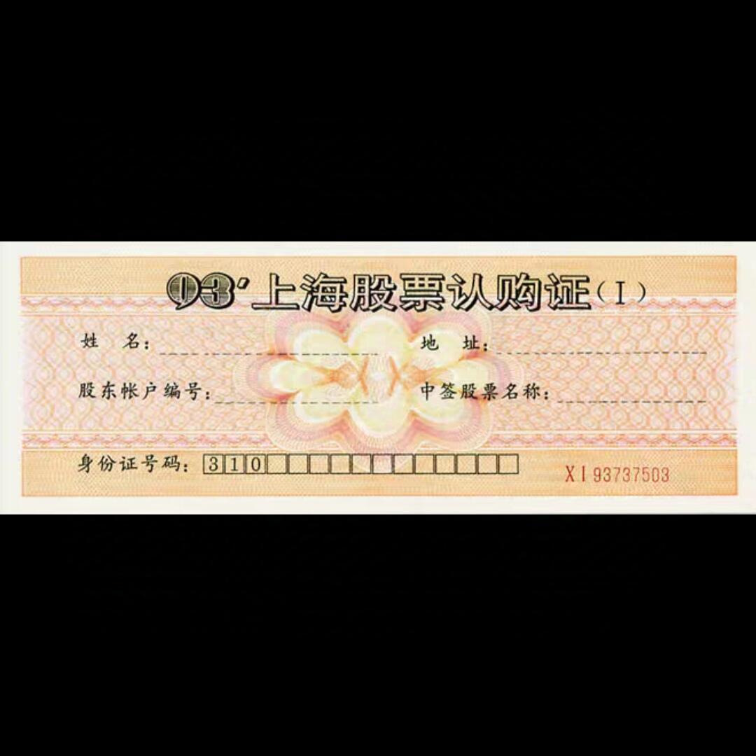 1993年上海股票认购证（单张价格 号码随机发货)