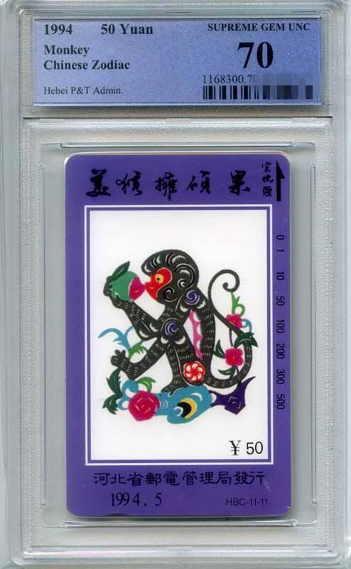 庆双节中国集卡PCGS专场拍卖(七) 河北十二生肖猴PCGS70
