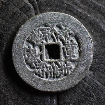 【良泉】第40期【直播场】10月16日晚19.30点开拍！225组（本场结束后外出旅游。之前预存钱币的朋友请告知，将连同本场拍品一起邮寄）  - 11.64克，公元1666年【日本·花钱】南无妙法莲华经，背錾刻 宽文六年