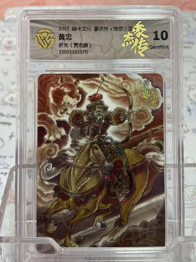 阳大大卡牌拍卖第73期（持续收拍品，周五晚上九点截拍，进群福利早知道） - 【评级】焱卡文化 豪杰传 折光 贾志鹏 黄忠