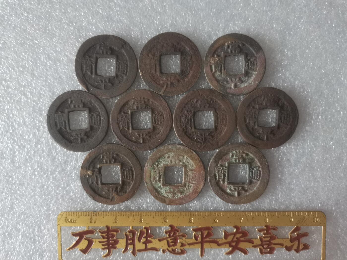 常平通宝小平一组十个