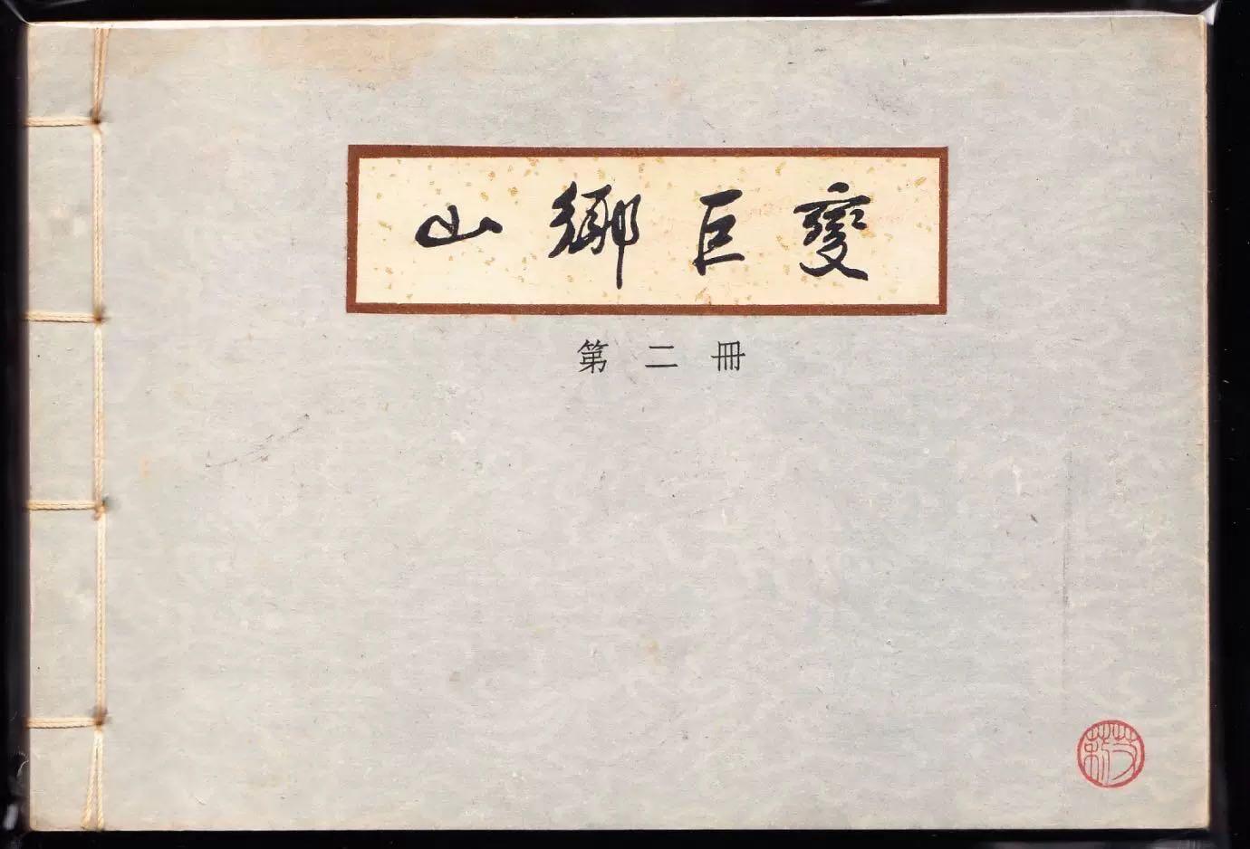 山乡巨变3本全套