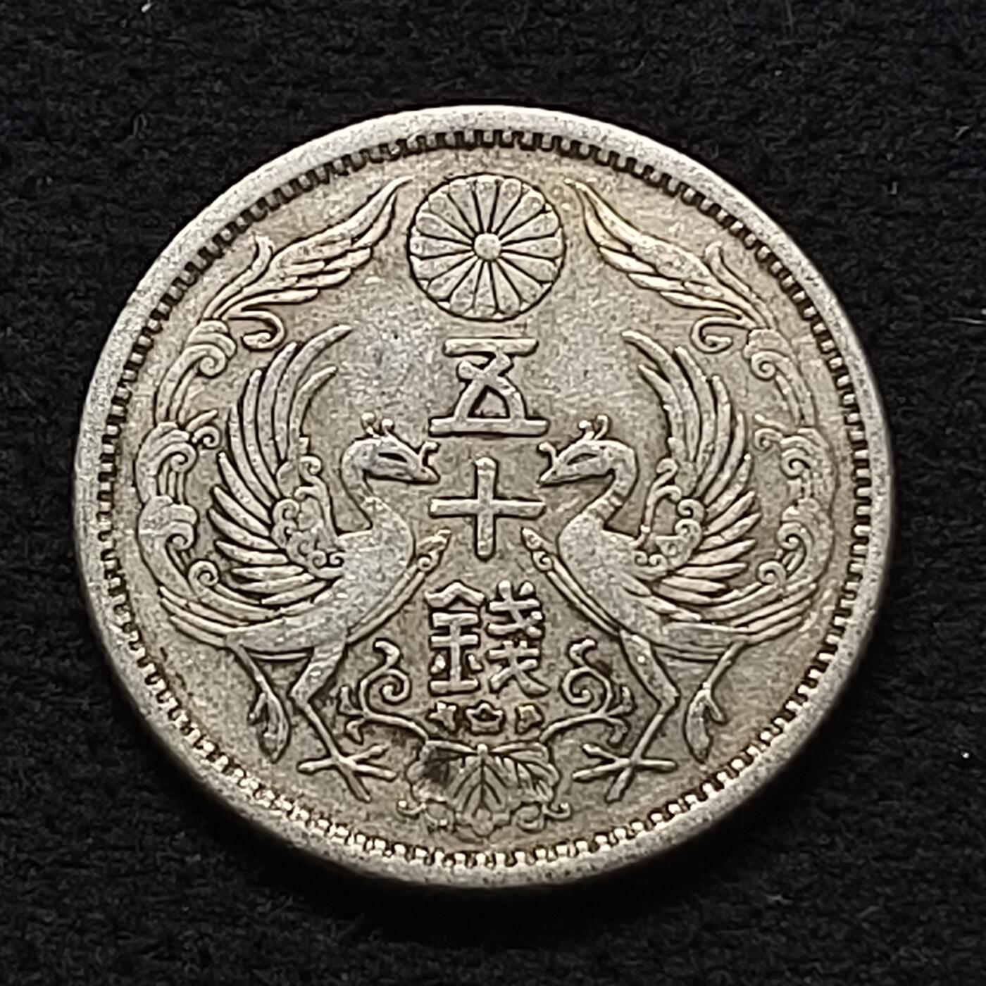 【全场包邮】纯粹捡漏拍462场 日本大正十二年双凤五十钱银币