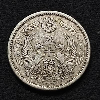 【全场包邮】纯粹捡漏拍462场 - 日本大正十二年双凤五十钱银币