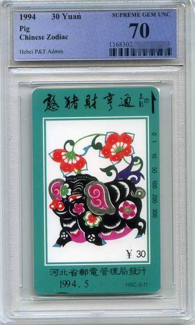 庆双节中国集卡PCGS专场拍卖(七) - 河北十二生肖PCGS70