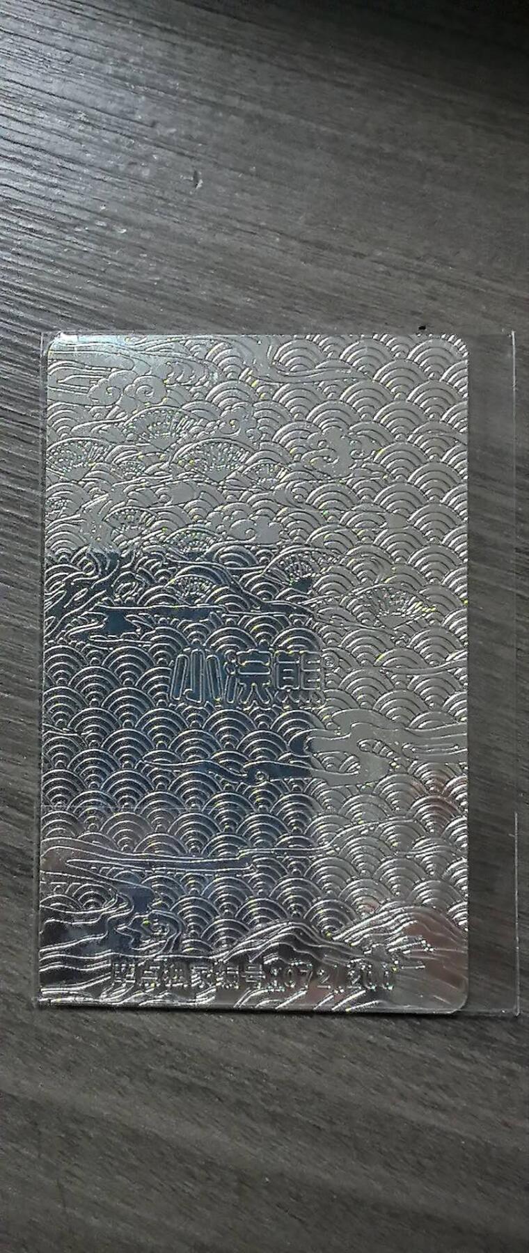 阳大大卡牌拍卖第73期（持续收拍品，周五晚上九点截拍，进群福利早知道） 【限定银卡】游易思【小浣熊】银卡 一面千秋 限编072/200