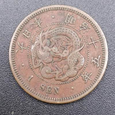 【淘币小摊】实时拍第七百五十一拍  散币场  满百包邮可预留二周 每周一统一发货   - 日本明治十五年一钱铜币