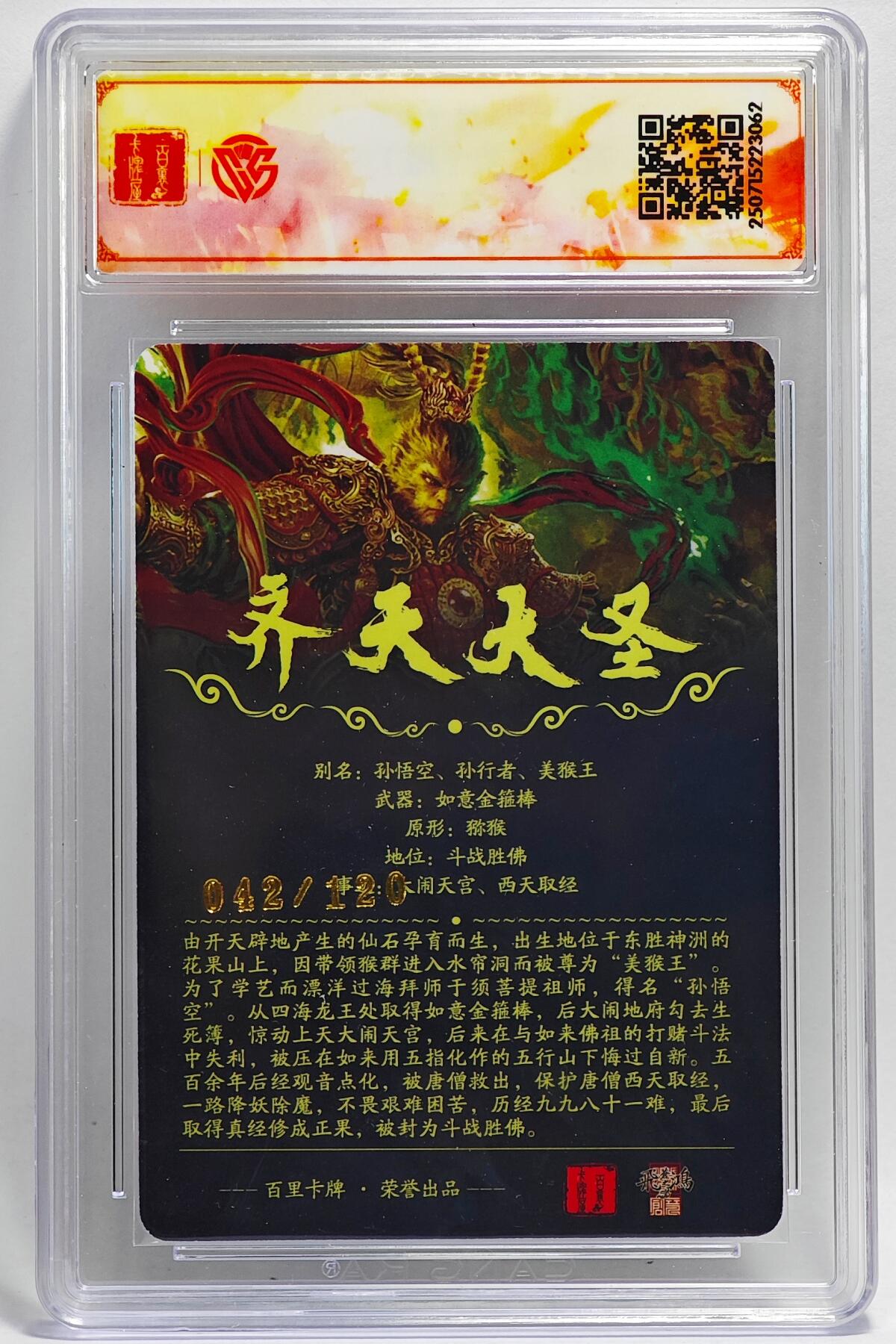 白泽拍卖卡牌手绘专场第25期 2025 百里卡牌 十周年 齐天大圣（魔） 042/120 光刻 CCG评级 SSS 特标