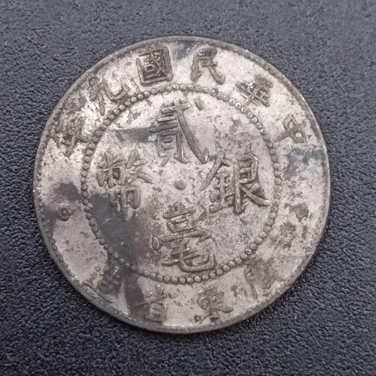 【淘币小摊】限时拍第七百五十二拍  小银币场 满百包邮可预留两周  周一统一发货  中华民国九年广东省造二毫银币