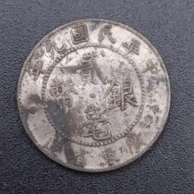 【淘币小摊】限时拍第七百五十二拍  小银币场 满百包邮可预留两周  周一统一发货  - 中华民国九年广东省造二毫银币