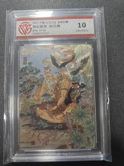 天玑星卡拍第124期《9.22周一截拍》持续收拍收评中 满赠卡需备注 - 万享 人文之宝 金蛇狂舞 神农辫草 陈岱青 折光 07/50 CCG10