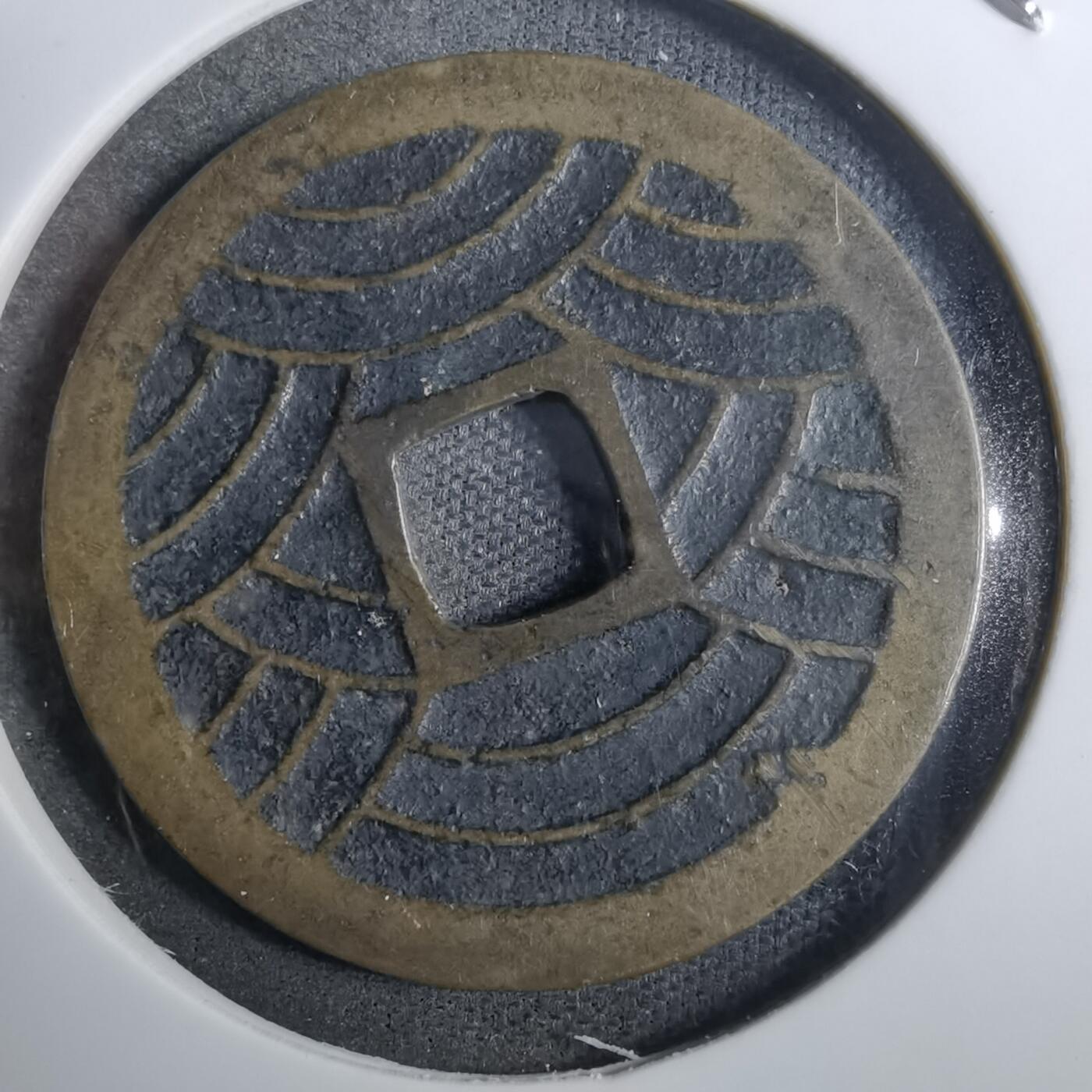 沼泽如烟--第848场 宽永通宝背二十一波