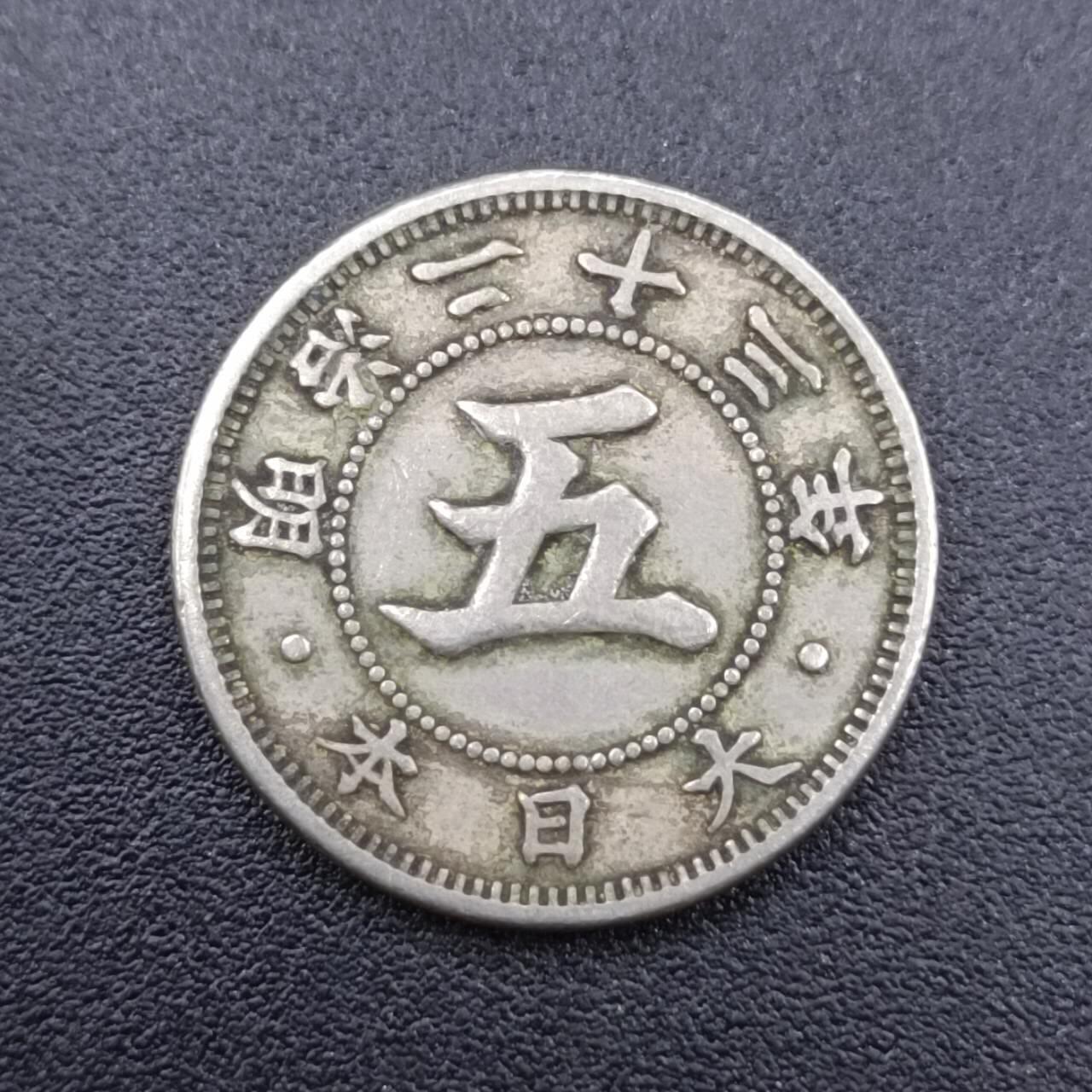【淘币小摊】实时拍第七百五十一拍  散币场  满百包邮可预留二周 每周一统一发货   日本明治二十三年五钱镍币
