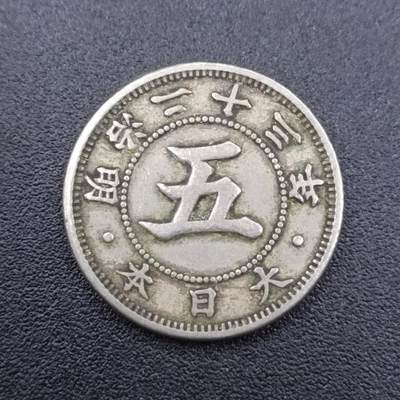 【淘币小摊】实时拍第七百五十一拍  散币场  满百包邮可预留二周 每周一统一发货   - 日本明治二十三年五钱镍币