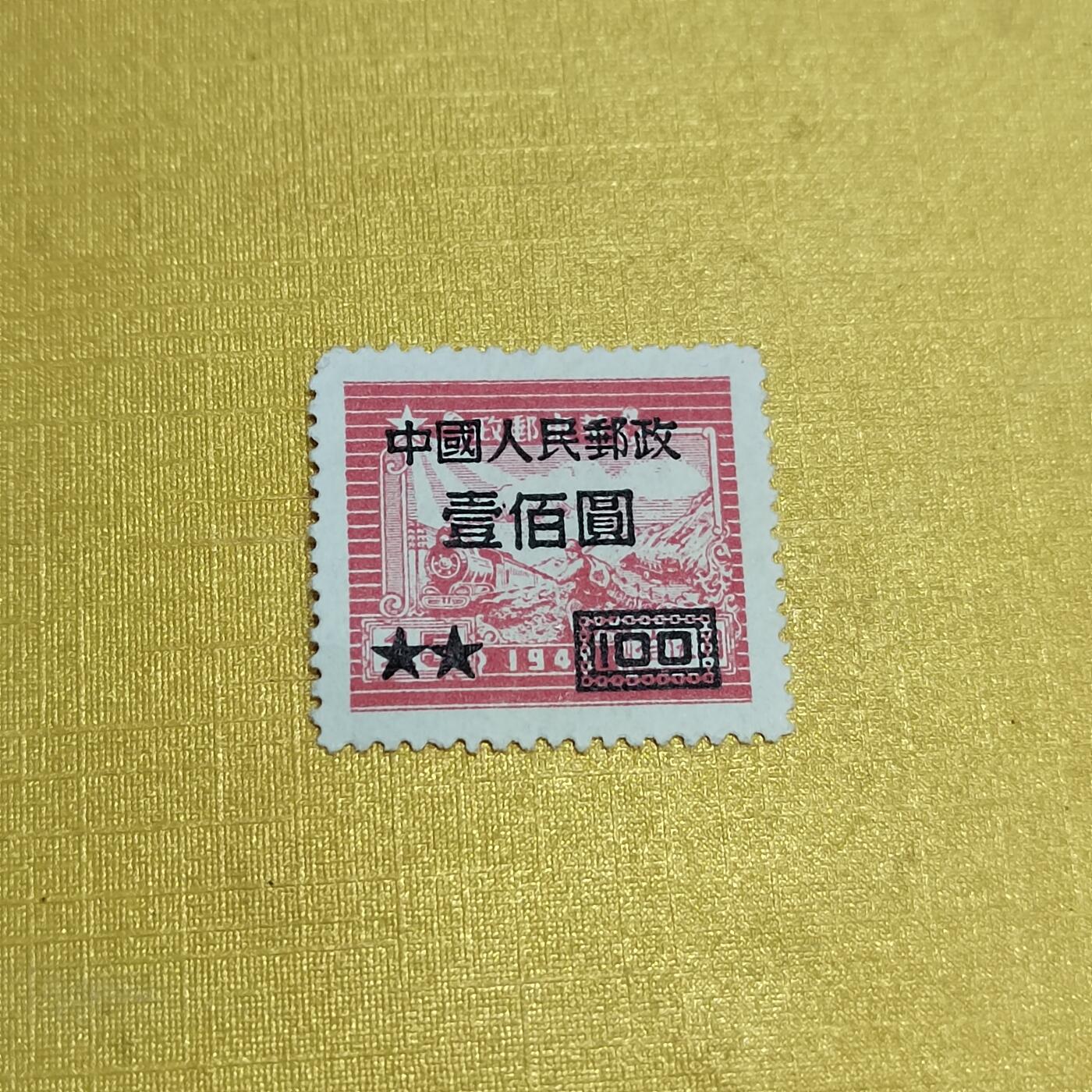 PCAI钱币24-523  邮票小专场 区票改人民邮政