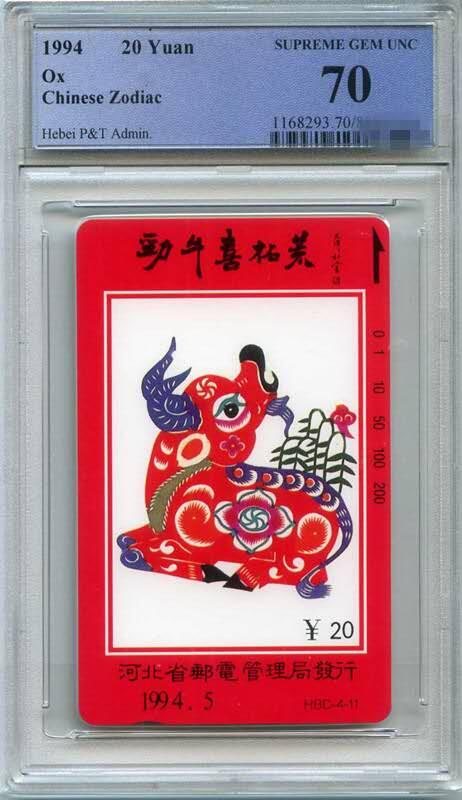 庆双节中国集卡PCGS专场拍卖(七) 河北十二生肖牛PCGS70