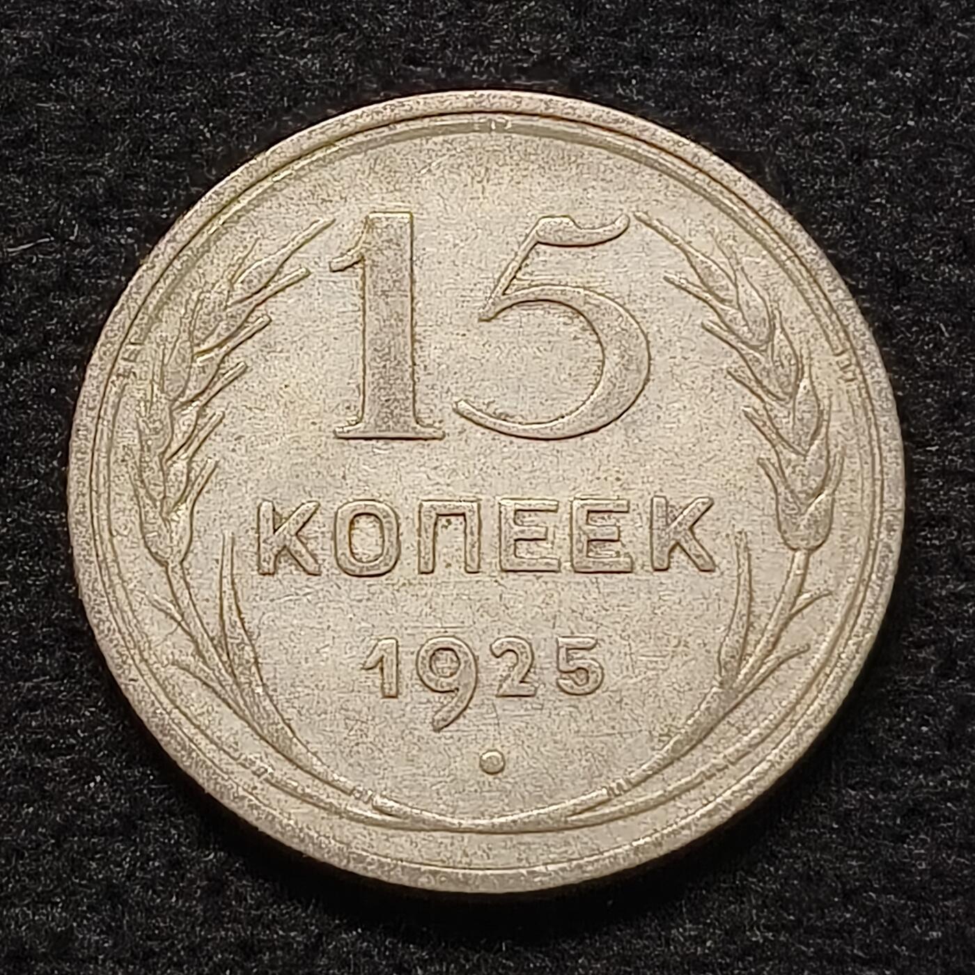 【全场包邮】纯粹捡漏拍462场 苏联1925年15戈比银币