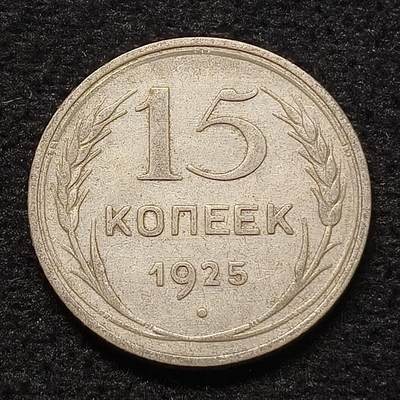 【全场包邮】纯粹捡漏拍462场 - 苏联1925年15戈比银币