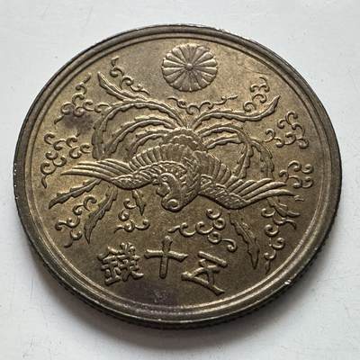 🌹外币初藏🌹🐯2025年第105场 周二无佣金特价场 - 日本昭和21年50钱
