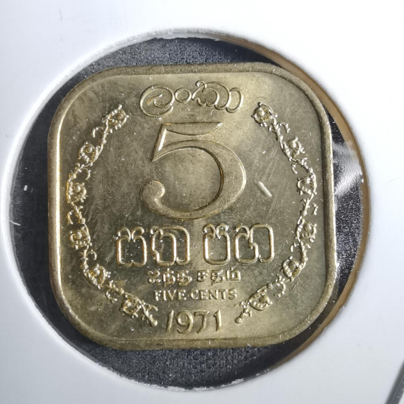 沼泽如烟--第848场 斯里兰卡1971年五分