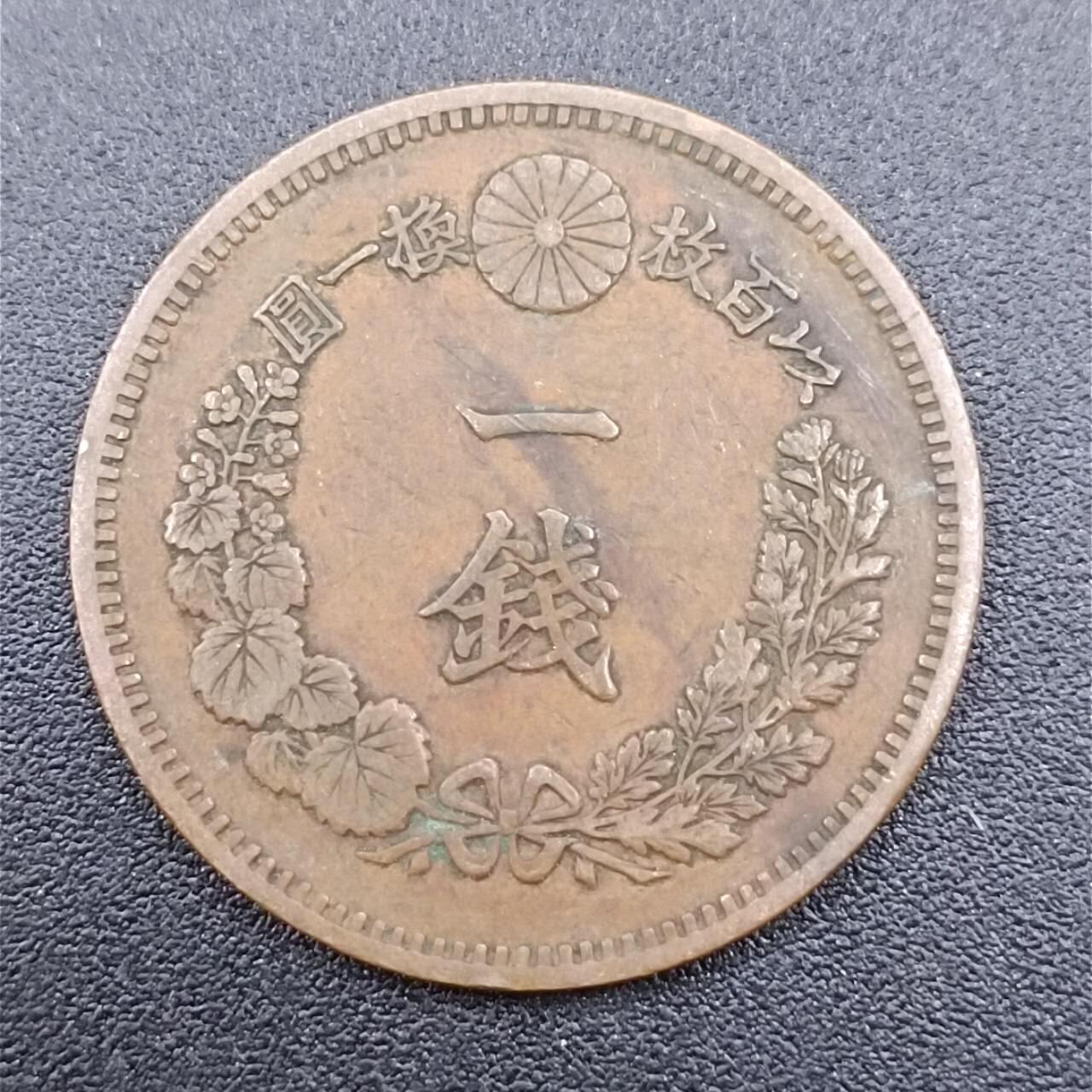 【淘币小摊】实时拍第七百五十一拍  散币场  满百包邮可预留二周 每周一统一发货   日本明治十八年一钱铜币