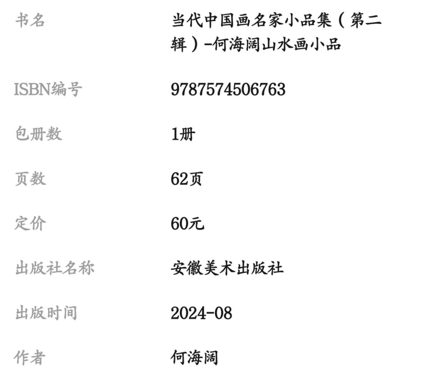 听雨轩    当代中国画名家小品集（全新正版）限时专场