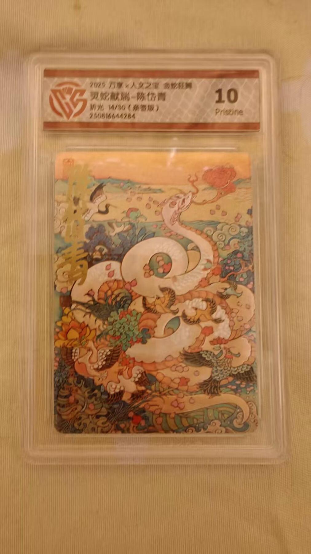光影卡牌第23期，各家亲签，各家套卡，持续收拍品 （亲签）万享人文之宝金蛇狂舞，陈岱青亲签灵蛇献瑞，粗闪限编14/30，评级10P