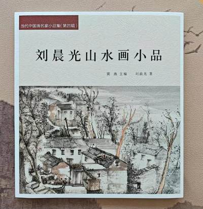 听雨轩    当代中国画名家小品集（全新正版）限时专场 - 刘晨光山水画小品集画册 