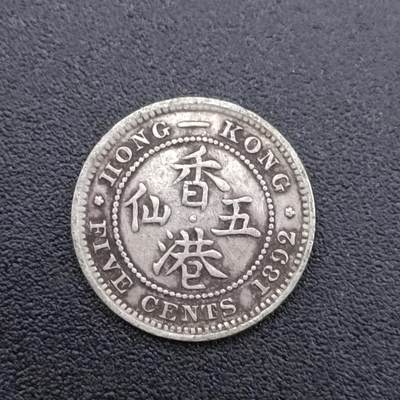 【淘币小摊】限时拍第七百五十二拍  小银币场 满百包邮可预留两周  周一统一发货  - 香港1892年维多利亚五仙银币