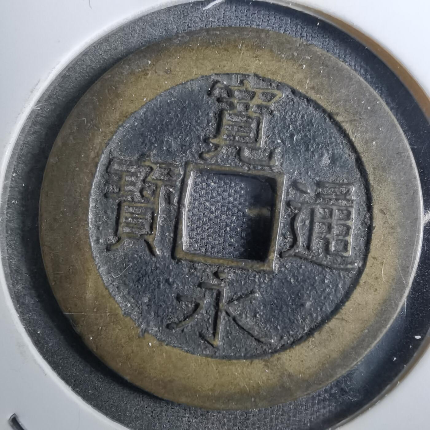沼泽如烟--第848场 宽永通宝背二十一波