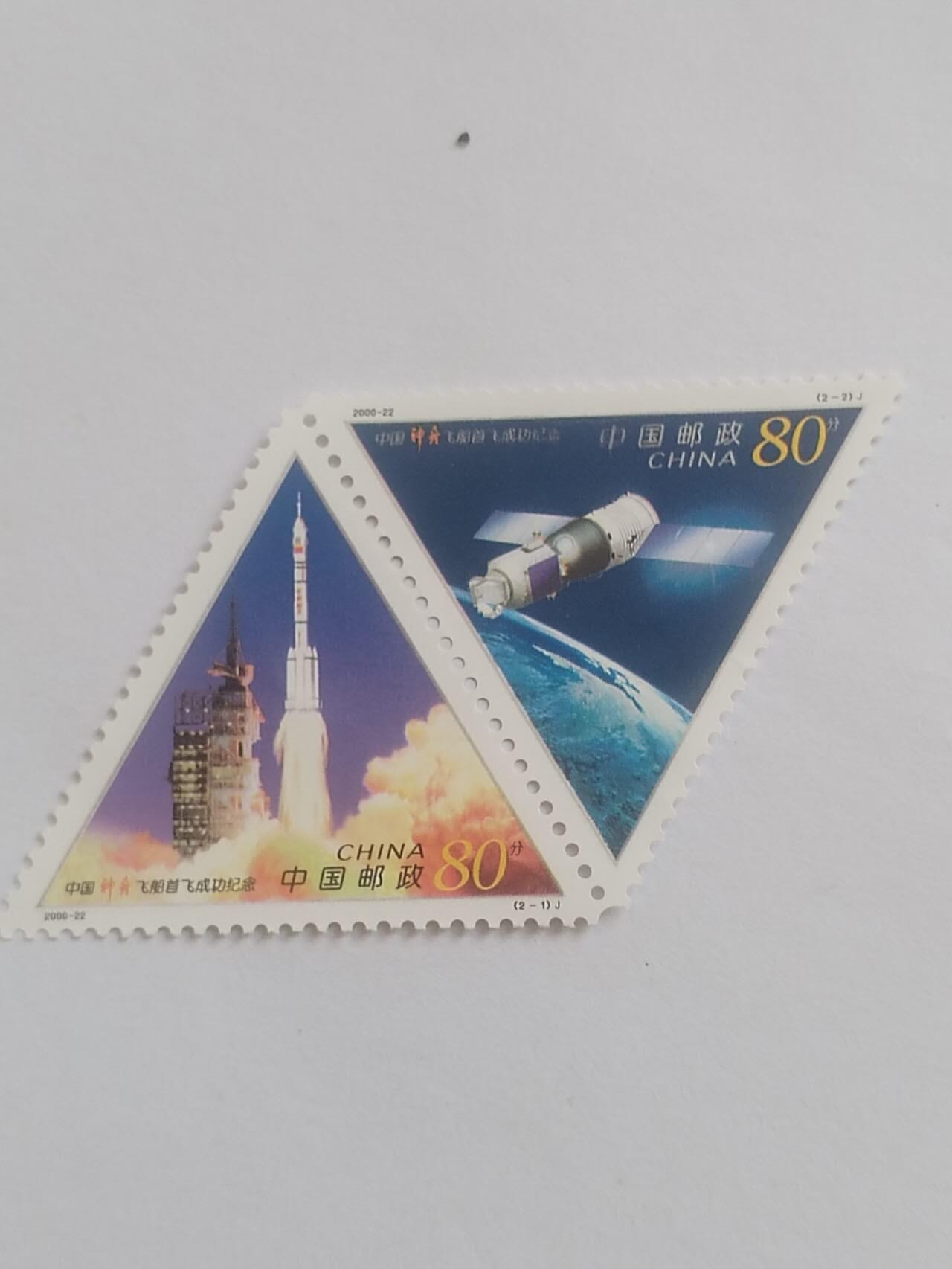 邮票 2000年 中国神舟飞船首飞成功纪念。全新2连三角邮票。