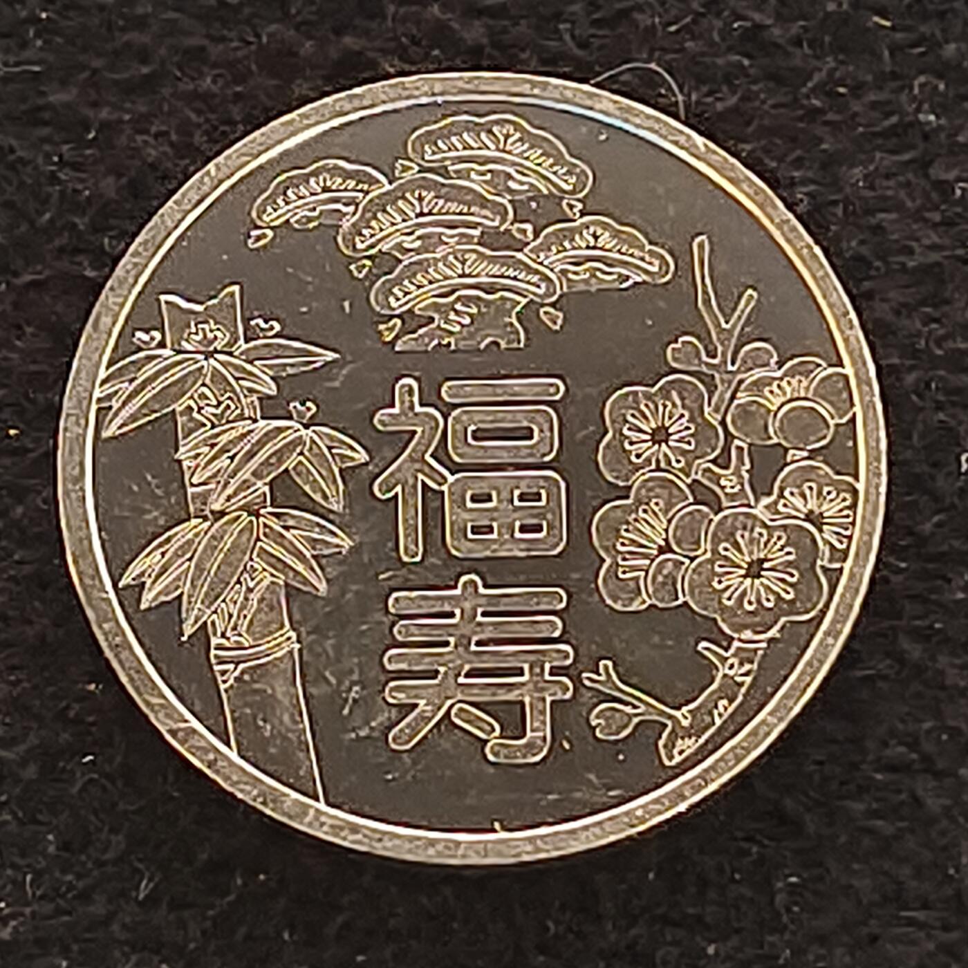 【全场包邮】纯粹捡漏拍462场 【银章】日本敬老龟鹤延年5.3克纪念银章-仅随敬老套币发售