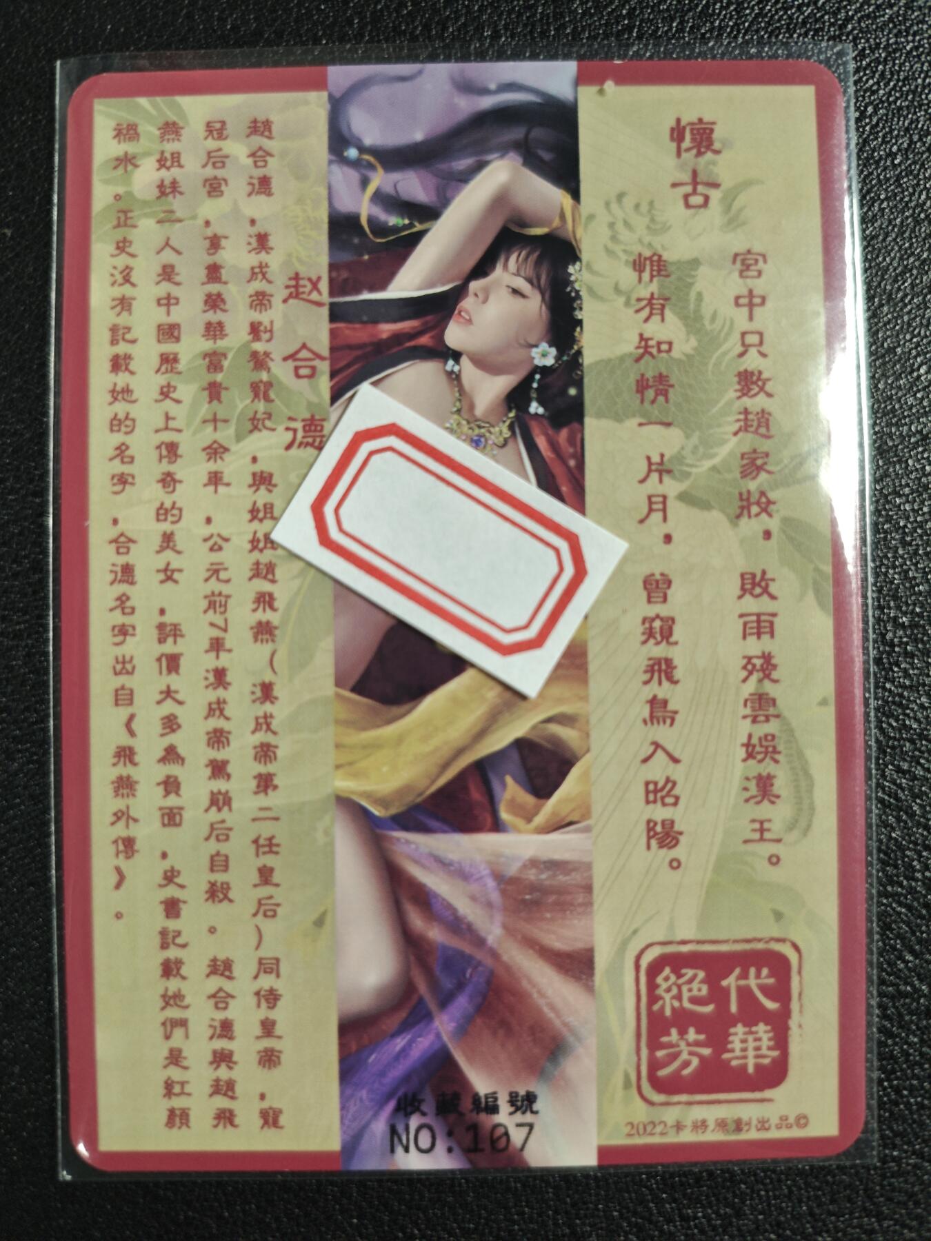 天玑星卡拍第125期《9.25周四截拍》持续收拍收评中 满赠卡需备注 卡将卡牌 特藏卡 绝代芳华 赵合德 编号107 彩闪