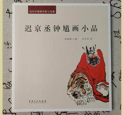 听雨轩    当代中国画名家小品集（全新正版）限时专场 - 当代中国画名家小品集-迟京丞钟馗画小品