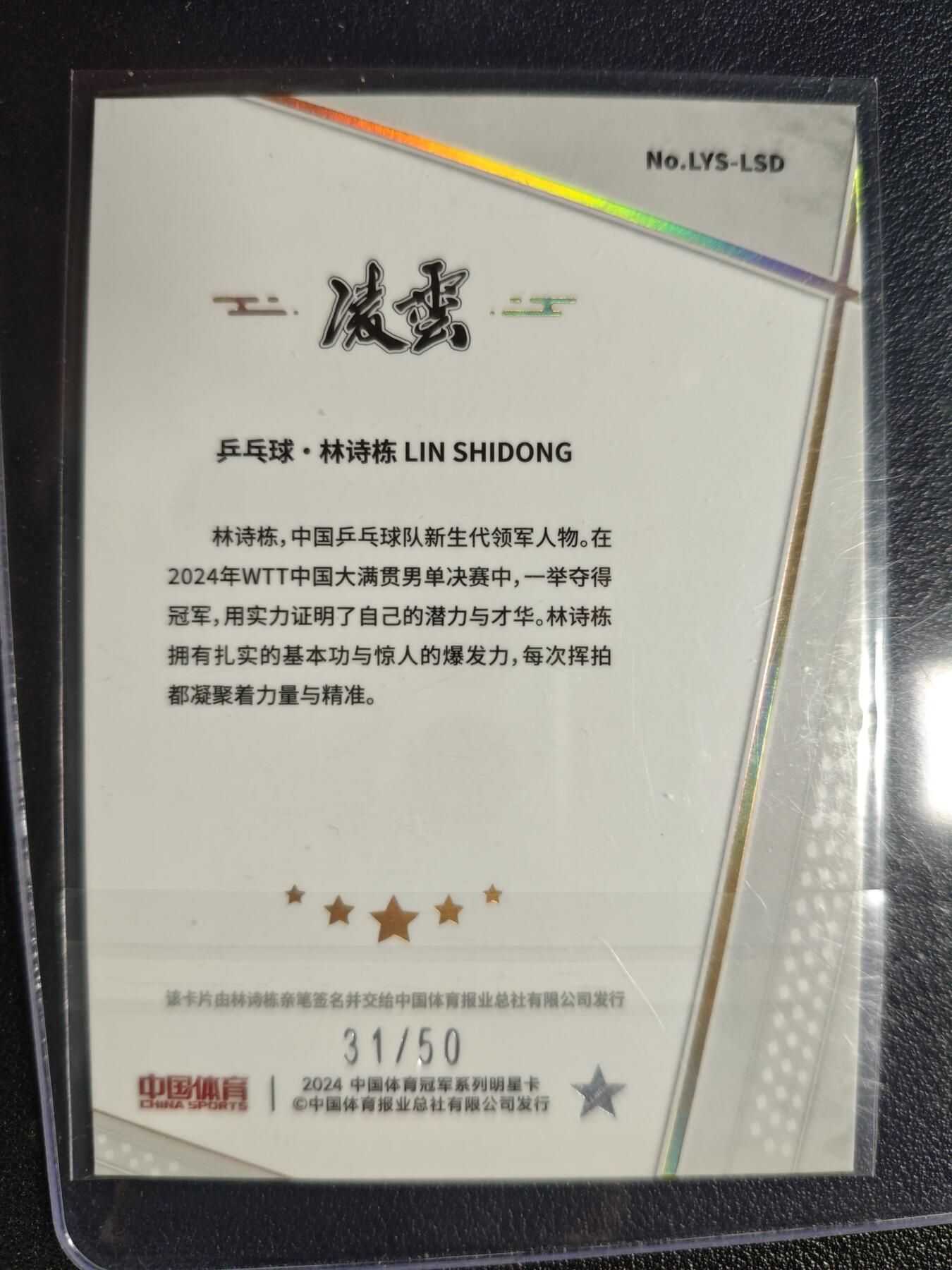 天玑星卡拍第125期《9.25周四截拍》持续收拍收评中 满赠卡需备注 【亲签卡】中国体育 乒乓球 林诗栋 31/50