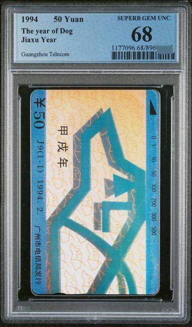 庆双节中国集卡PCGS专场拍卖(七) - 广州狗年生肖PCGS68