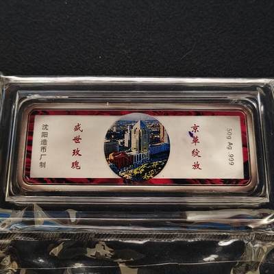 【全场包邮】纯粹捡漏拍463场-大量精品持续更新 - 【银条】中国沈阳造币厂制造盛京银行50克彩色999纯银条-原封