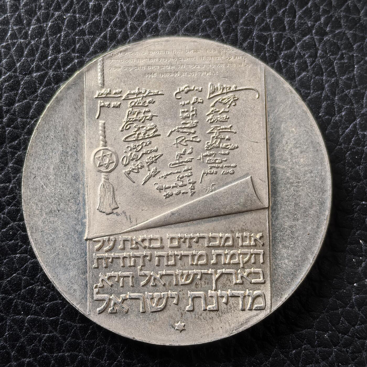 道一币馆币章第一百四十七场 以色列1973年国家独立27周年10里拉纪念银币  26g 900S