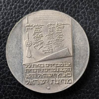 道一币馆币章第一百四十七场 - 以色列1973年国家独立27周年10里拉纪念银币  26g 900S