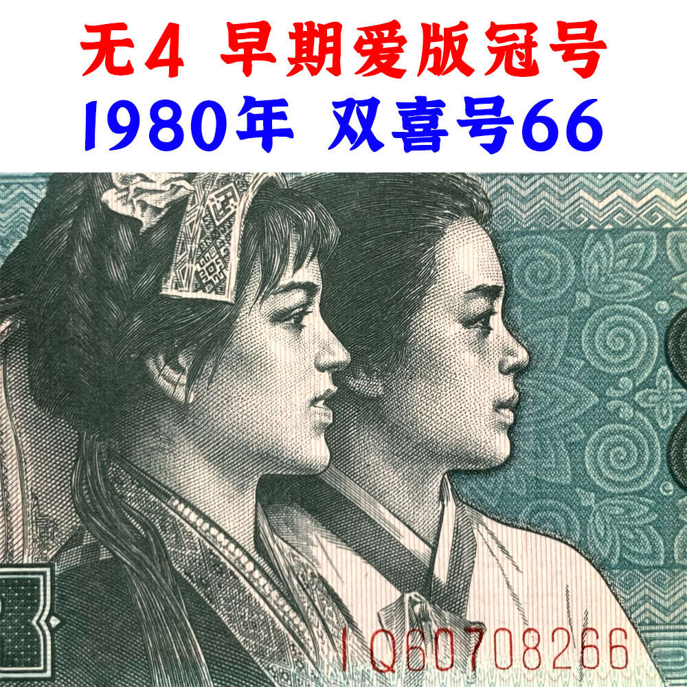 无4早期爱版冠号IQ 双喜号66 第四套人民币 1980年贰角 二角 二毛钱 8002纸币 钱币收藏 四版人民币 老钱币收藏 真品纸钞收藏 号码 IQ60708266