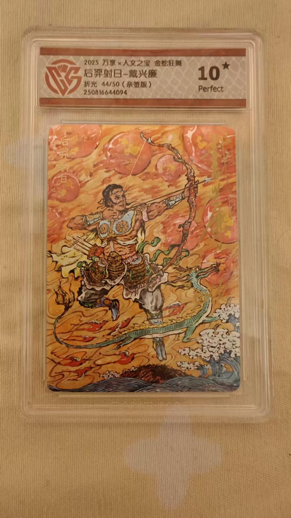 光影卡牌第23期，各家亲签，各家套卡，持续收拍品 （亲签）万享人文之宝金蛇狂舞，戴兴廉亲签后羿射日，粗闪限编44/50，评级10⭐️