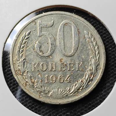 KK钱币收藏小铺 第347场 2月预留时间 周末发货 -  1964苏联50戈比