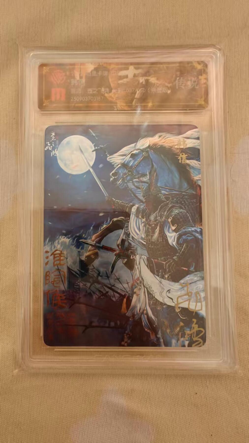 光影卡牌第23期，各家亲签，各家套卡，持续收拍品 （亲签）百里中华百将传，苍之飞鸿亲签韩信，冷烫粗闪限编，保粹评级