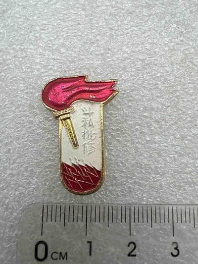 真品像章纪念章、老旧书籍、 - 真品、像章、纪念章