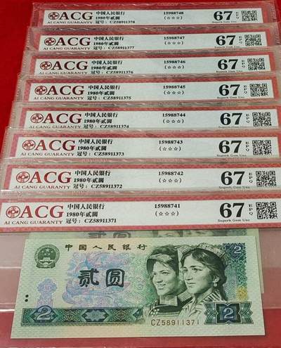 珍稀802CZ早期首发组纸币8连号 - 珍稀802CZ早期首发组纸币8连号