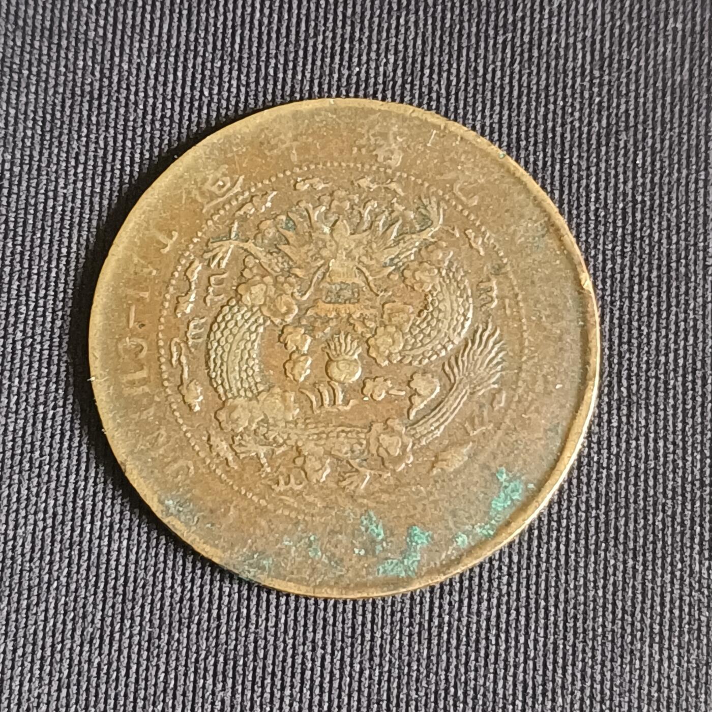 【游宝拍卖】乙巳蛇年71期 节前综合场 周五集拍 大清铜币 丁未年