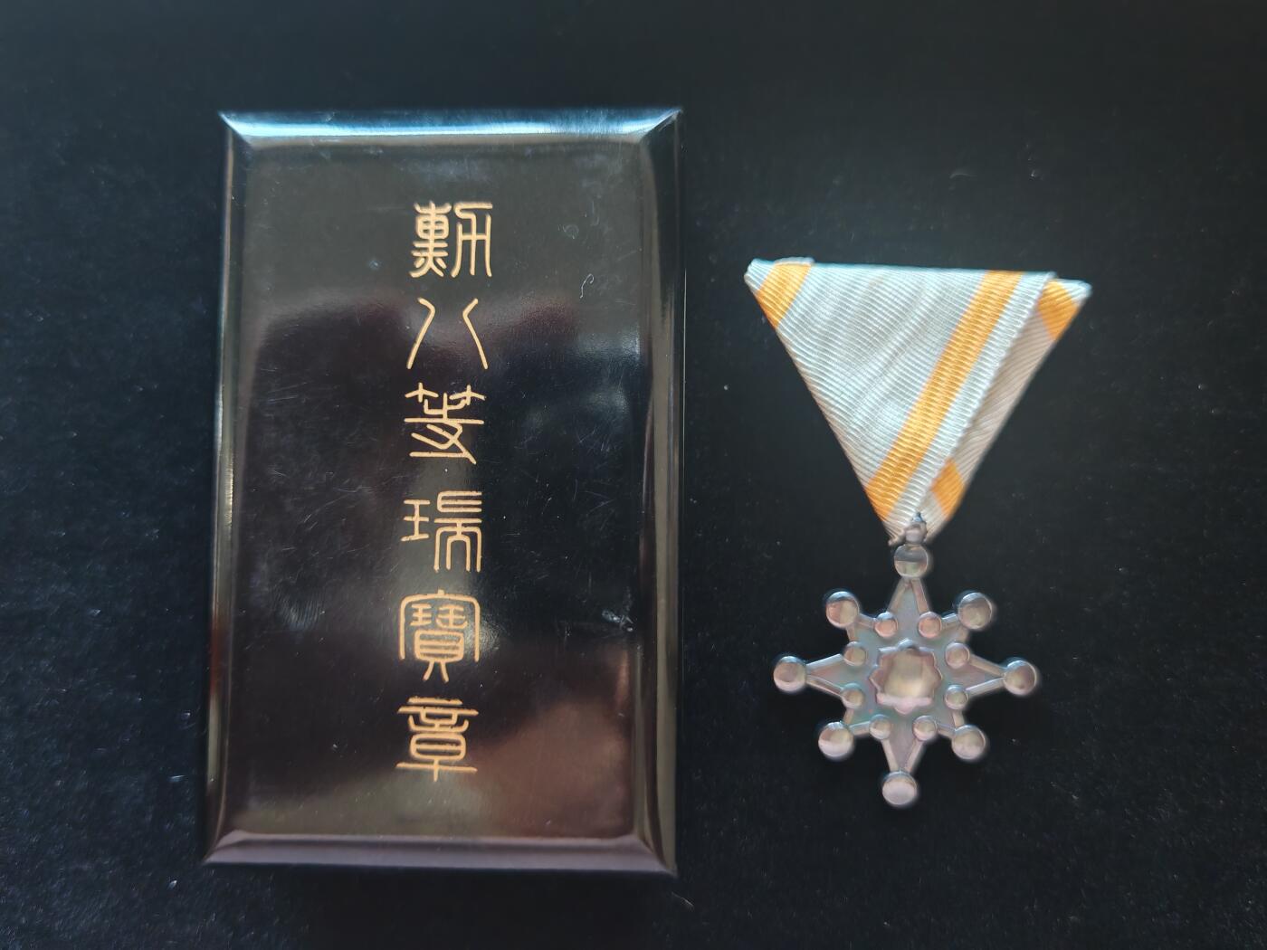 历代徽章16 勋八等瑞宝章