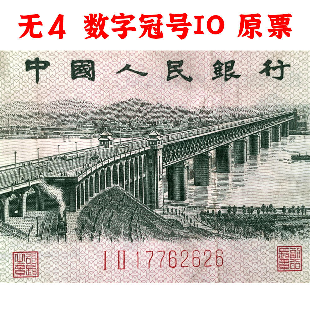 无4数字冠 小雷达号码 1962年二角券 逢绿必涨 第三套人民币 武汉长江大桥 2角 二毛钱 三版币 保真包老包原票 老纸币 老钱币收藏 号码17762626