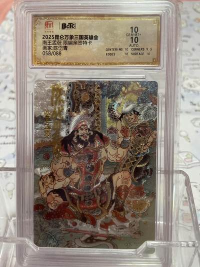 阳大大卡牌拍卖第73期（持续收拍品，周五晚上九点截拍，进群福利早知道） - 【亲签限编评级】昆仑万象 南王孟获 陈岱青 58/88